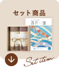 スクロール セット商品