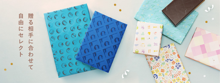 贈る相手に合わせて自由にセレクト