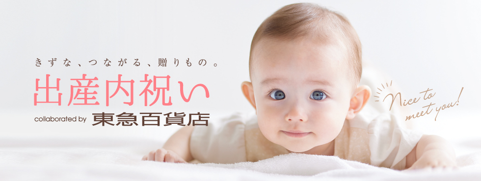 出産内祝い