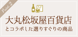 ポイント2・東急百貨店とコラボした厳選商品！