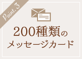 ポイント3・150種類のメッセージカード