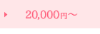 20,000円〜