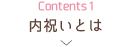 Contents1 内祝いとは