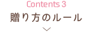 Contents3 贈り方のルール