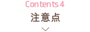 Contents4 注意点