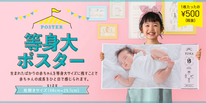 等身大ポスター 見開きサイズ横68cm 縦29.7cm