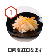 1　日向夏紅白なます