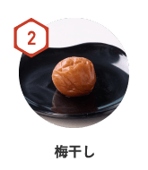 2　梅干し
