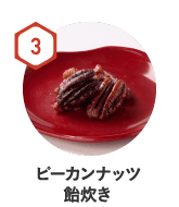 3　ピーカンナッツ飴炊き