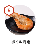 5　ボイル海老