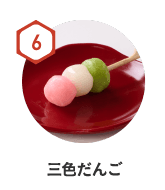 6　三色だんご