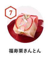 7　福寿栗きんとん