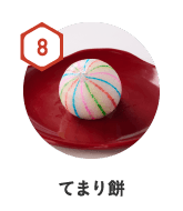 8　てまり餅