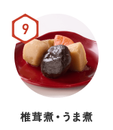 9　椎茸煮・うま煮