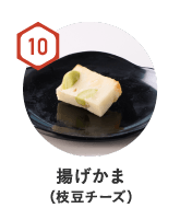 10　揚げかま（枝豆チーズ）