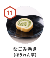 11　なごみ巻き（ほうれん草）