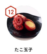 12　たこ玉子