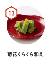 13　菊花くらくら和え
