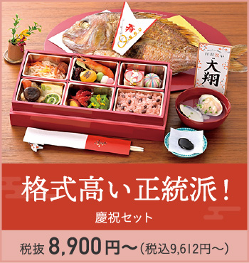 【格式高い正統派！】慶祝セット