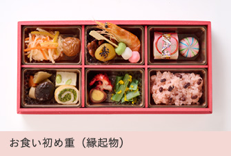 お食い初め重（縁起物）