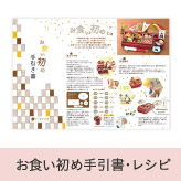お食い初め手引書・レシピ