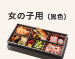 女の子用（黒色）