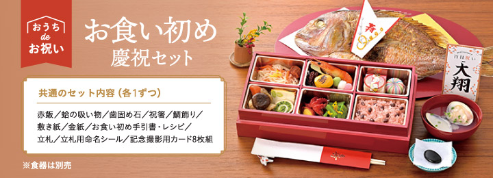 【お食い初め 慶祝セット】共通のセット内容（各1ずつ）赤飯／蛤の吸い物／歯固め石／祝箸／鯛飾り／敷き紙／金紙／お食い初め手引書・レシピ／立札／立札用命名シール／記念撮影用カード8枚組