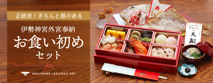 正統派！きちんと感のある　伊勢神宮外宮奉納セット