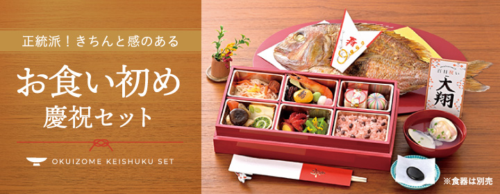 正統派！きちんと感のある　お食い初め 慶祝セット