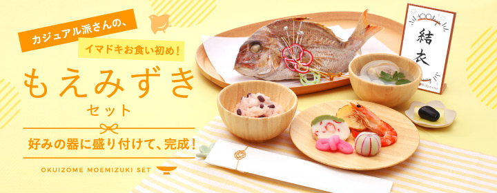 カジュアル派さんの、お食い初めセット　自分で盛り付けて完成！【もえみずきセット】