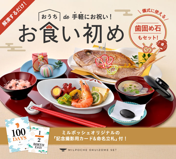 【お食い初め】解凍するだけ！おうちde手軽にお祝い！儀式に使える歯固め石もセット!ミルポッシェオリジナルの「記念撮影用カード＆命名立札」付！最短即日発送