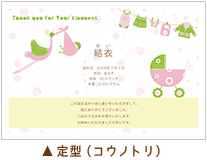 定型（コウノトリ）