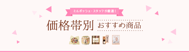 ミルポッシェ・スタッフが厳選！価格帯別おすすめ特集