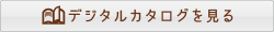 デジタルカタログを見る