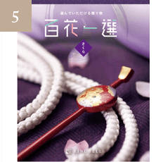 百花一選 さくら・桜