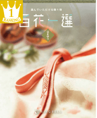 百花一選 はまゆう・浜木綿