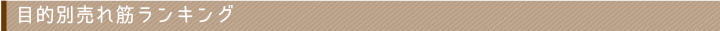 目的別売れ筋ランキング