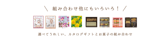 組み合わせ他にもいろいろ！選べてうれしい、カタログギフトとお菓子の組み合わせ