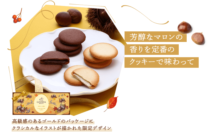 芳醇なマロンの香りを定番のクッキーで味わって 高級感のあるゴールドのパッケージにクラシカルなイラストが描かれた限定デザイン