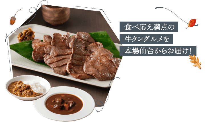 食べ応え満点の牛タングルメを本場仙台からお届け！