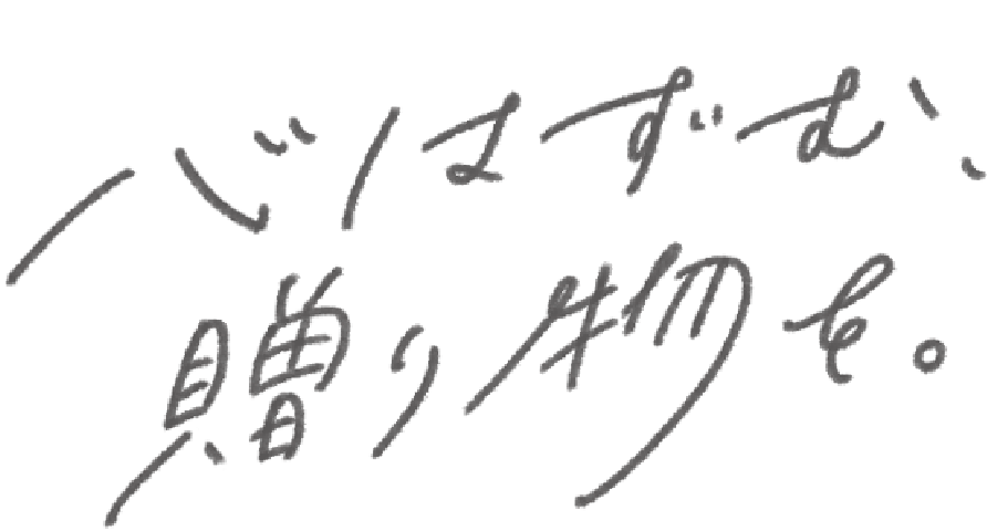 心はずむ、贈り物を。