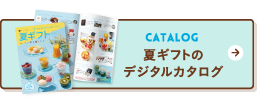 CATALOG 夏ギフトのデジタルカタログ
