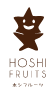 HOSHI FRUITS ホシフルーツ