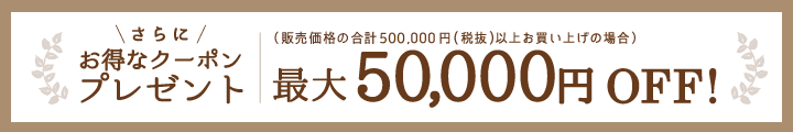 さらにお得な、最大50,000円クーポンプレゼント！