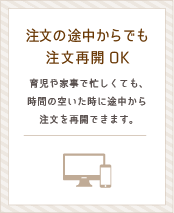 注文の途中でも再開OK