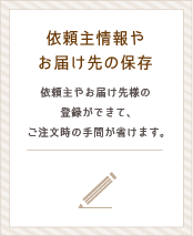 依頼主情報やお届け先の保存