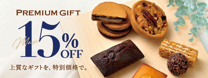 プレミアムギフト max15%OFF 上質なギフトを、特別価格で。