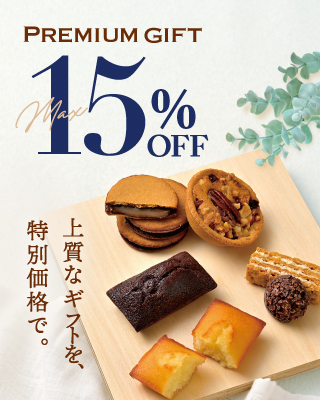 最大15％OFF！プレミアムギフト