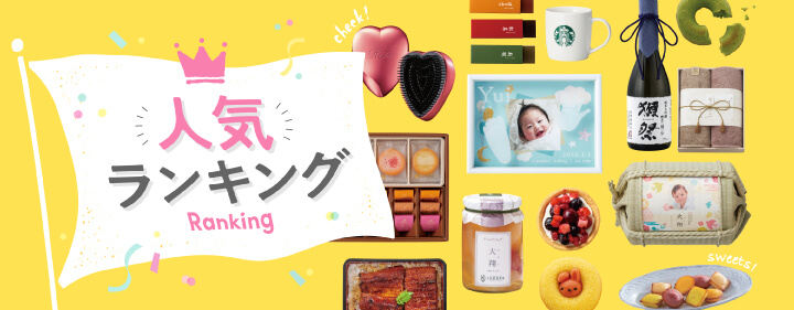 人気ランキング
