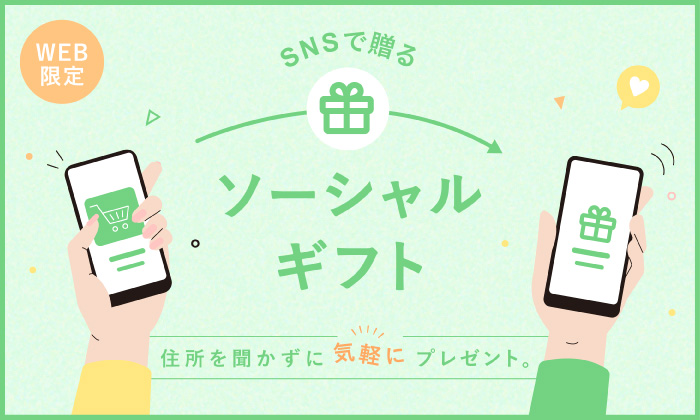 slider ソーシャルギフト